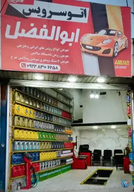 تعویض روغنی و آپاراتی ابوالفضل - علی آباد سعدگان، قم