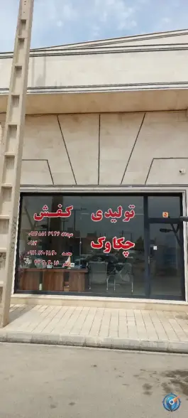 دفتر گروه تولیدی کفش چکاوک، بلوار خلیج فارس، قم