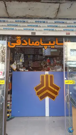 لوازم یدکی رضا صادقی، اوقافی، کرج