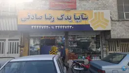 عکس لوازم یدکی رضا صادقی، اوقافی، کرج 3