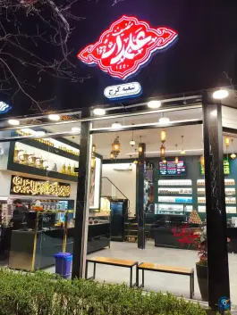 عکس کافه مضیف علمدار کوی کارمندان شمالی کرج 4
