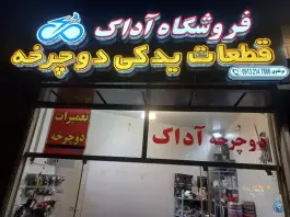فروشگاه لوازم یدکی دوچرخه آداک، بوزان، اصفهان