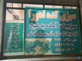 سبزیجات آماده اهورا ماهدشت کرج