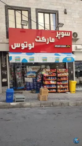 سوپرمارکت لوتوس، شهرک جهان نما، کرج