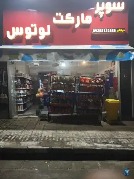 عکس سوپرمارکت لوتوس، شهرک جهان نما، کرج 2