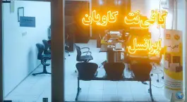 عکس کافی نت کاویان، کاویان، اصفهان 2
