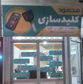 عکس کلیدسازی محمود خرمدشت کرج 2