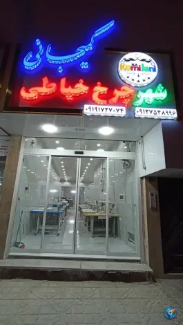 نمایشگاه چرخ خیاطی کمیجانی، باسکول، قم