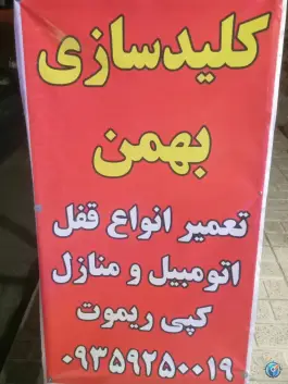 عکس کلیدسازی بهمن محمودآباد کرج 2