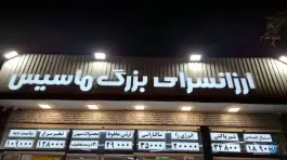عکس ارزانسرای بزرگ ماسیس، عطار نیشابوری، اصفهان 2