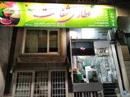 عطاری شفاعت، در بهشت، قم