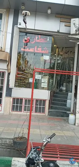 عکس عطاری شفاعت، در بهشت، قم 2