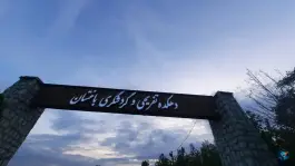 دهکده تفریحی و گردشگری باغستان، باغستان غربی، کرج