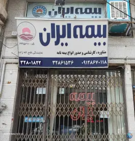 نمایندگی بیمه ایران کد ۳۴۵۲۷ قلمستان کرج