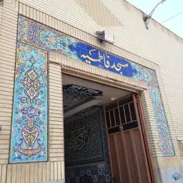 مسجد فاطمیه (س) شیخ طوسی اصفهان