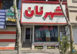 شیرینی گلزار، گلشهر ویلا، کرج