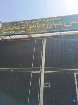 پلیس مبارزه با مواد مخدر محلاتی 3 قم