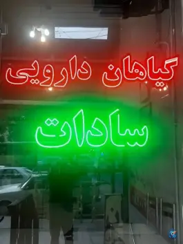 گیاهان دارویی سادات عظیمی، محله مصباح، کرج