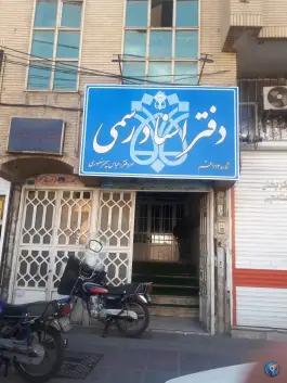 دفتر اسناد رسمی شماره 113 محله امام زاده ابراهیم قم