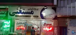 مرغ و ماهی مستغنی، دانشگاه، کرج