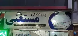 عکس مرغ و ماهی مستغنی، دانشگاه، کرج 2