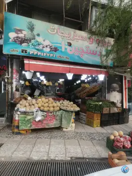 سوپر میوه دستچین رجایی شهر کرج