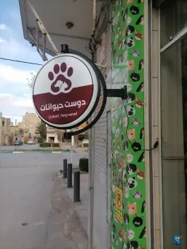 عکس پت شاپ دوست حیوانات، ملک شهر، اصفهان 2