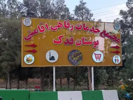 عکس بوستان فدک، آزادراه امیرکبیر، قم 3