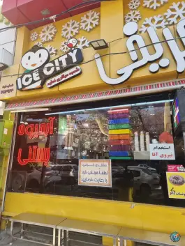بستنی فروشی شهر یخی «رکن الدوله غربی» اصفهان
