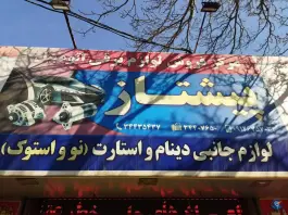 لوازم برقی خودرو پیشتاز، اوقافی، کرج