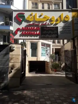 داروخانه دکتر پناهی «ونک» تهران