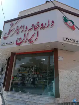 داروخانه دامپزشکی ایران «دکتر مزینانی» در ماهدشت کرج
