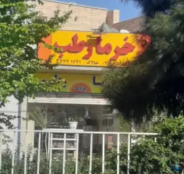 خرما و رطب چالاک، محله شاه احمد قاسم، قم