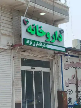داروخانه دکتر انصاری نژاد، حسین آباد، کنگان