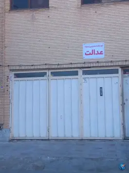 خوابگاه دانشجویی پسرانه عدالت، غدیر، اصفهان