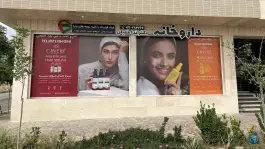 داروخانه دکتر ندا خلیلی، شهرک صدرا، تهران