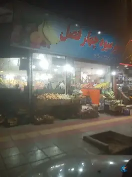 میوه فروشی چهارفصل - قدس - قم
