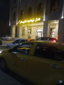 عکس های هتل شکوه شارستان، شیرازی ۵، مشهد