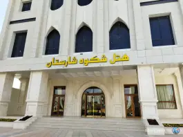 عکس هتل شکوه شارستان، شیرازی ۵، مشهد 3