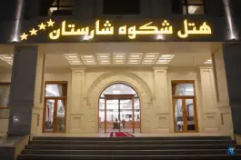 عکس هتل شکوه شارستان، شیرازی ۵، مشهد 8