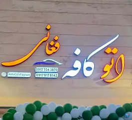 عکس اتو کافه فغانی، خوشه، شیراز 7
