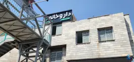 عکس داروخانه دکتر نارونی، پونک جنوبی، تهران 6