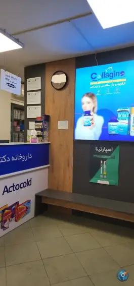 عکس داروخانه دکتر نارونی، پونک جنوبی، تهران 7