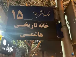 عکس خانه تاریخی هاشمی، محله ده دی، مشهد 5