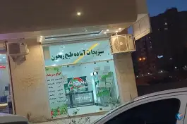 سبزیجات آماده طبخ ریحون، بوستان ۴، اصفهان