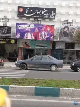 عکس سینما جهان نما، اشکاردشت، چالوس 6
