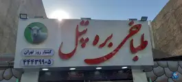 طباخی بره تپل، پونک جنوبی، تهران