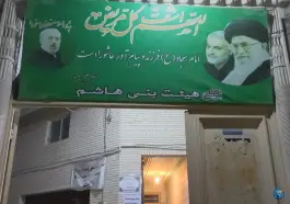 حسینیه هاشمیه «هیئت بنی هاشم» محله مصدق شیراز