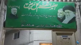 عکس حسینیه هاشمیه «هیئت بنی هاشم» محله مصدق شیراز 2