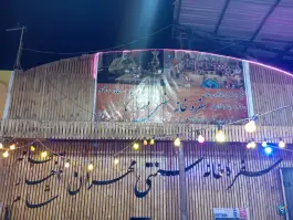 سفره خانه سنتی مهران، مهر شرقی، تهران